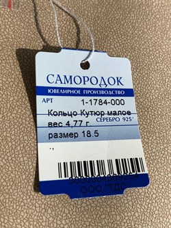 *Кольцо р.18,5 Кутюр арт. 1-1784-000-254 Вес 4,77 г - фото 209390 *Кольцо р.18,5 Кутюр арт. 1-1784-000-254 Вес 4,77 г - фото 209390