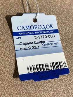 *Серьги Шифр Оксид арт. 2-1779-000-297 Вес 9,33 г - фото 209391 *Серьги Шифр Оксид арт. 2-1779-000-297 Вес 9,33 г - фото 209391