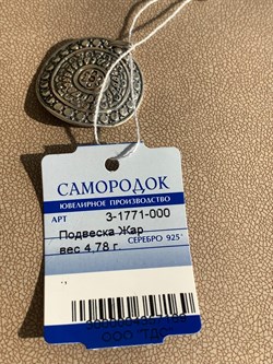 *Подвеска Жар 3-1771-000-169 вес 4,78 г - фото 209394 *Подвеска Жар 3-1771-000-169 вес 4,78 г - фото 209394