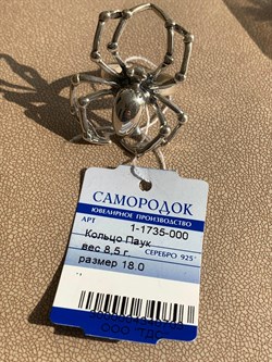 *Кольцо р.18 Паук Скороход арт. 1-1735-000-703 Вес 8,5 г - фото 209399 *Кольцо р.18 Паук Скороход арт. 1-1735-000-703 Вес 8,5 г - фото 209399