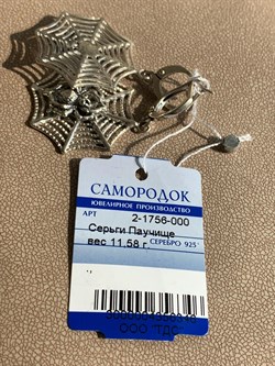 *Серьги Паутинка арт. 2-1756-000-346 Вес 11,58 г - фото 209401 *Серьги Паутинка арт. 2-1756-000-346 Вес 11,58 г - фото 209401