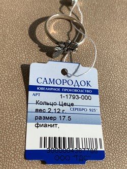 *Кольцо р.17,5 Фианит Муха Цеце арт. 1-1793-000-786 Вес 2,12 г - фото 209404 *Кольцо р.17,5 Фианит Муха Цеце арт. 1-1793-000-786 Вес 2,12 г - фото 209404