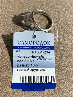 *Кольцо р.16,5 Горный хрусталь арт. 1-1631-234-070 Вес 3,18 г - фото 209407 *Кольцо р.16,5 Горный хрусталь арт. 1-1631-234-070 Вес 3,18 г - фото 209407