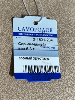 *Серьги Горный хрусталь арт. 2-1631-234-131 Вес 6,3 г - фото 209408