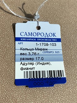 *Кольцо р.17 Лунный Камень Адуляр арт. 1-1708-103-054 Вес 3,76 г - фото 209409 *Кольцо р.17 Лунный Камень Адуляр арт. 1-1708-103-054 Вес 3,76 г - фото 209409