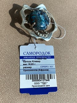 *Брошь Хризоколла Африка арт. 7-1663-185-946 Вес 16,82 г - фото 209412 *Брошь Хризоколла Африка арт. 7-1663-185-946 Вес 16,82 г - фото 209412