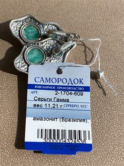 *Серьги Гамма Амазонит Бразилия арт. 2-1704-609-536 Вес 11,21 г - фото 209416 *Серьги Гамма Амазонит Бразилия арт. 2-1704-609-536 Вес 11,21 г - фото 209416