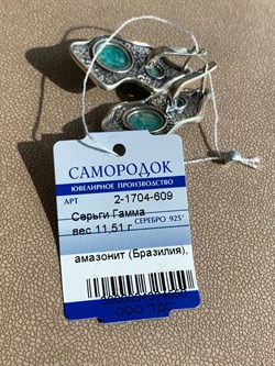 *Серьги Гамма Амазонит Бразилия арт. 2-1704-609-550 Вес 11,51 г - фото 209418 *Серьги Гамма Амазонит Бразилия арт. 2-1704-609-550 Вес 11,51 г - фото 209418