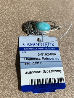 *Подвеска Амазонит Бразилия Рай арт. 3-0192-609-302 Вес 2,56 г - фото 209420 *Подвеска Амазонит Бразилия Рай арт. 3-0192-609-302 Вес 2,56 г - фото 209420