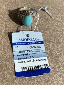 *Кольцо р.16,5 Амазонит Бразилия Рай арт. 1-0088-609-855 Вес 5,59 г - фото 209421 *Кольцо р.16,5 Амазонит Бразилия Рай арт. 1-0088-609-855 Вес 5,59 г - фото 209421