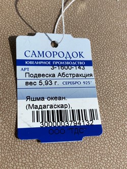 *Кулон Яшма Океаническая Мадагаскар Абстракция арт. 3-1600-143-132 Вес 5,93 г - фото 209422 *Кулон Яшма Океаническая Мадагаскар Абстракция арт. 3-1600-143-132 Вес 5,93 г - фото 209422