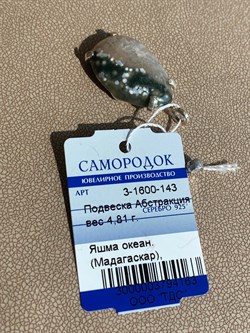 *Кулон Яшма Океаническая Мадагаскар Абстракция арт. 3-1600-143-163 Вес 4,81 г - фото 209423 *Кулон Яшма Океаническая Мадагаскар Абстракция арт. 3-1600-143-163 Вес 4,81 г - фото 209423
