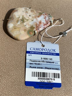 *Кулон Яшма Океаническая Мадагаскар Абстракция арт. 3-1600-143-515 Вес 15,44 г - фото 209425 *Кулон Яшма Океаническая Мадагаскар Абстракция арт. 3-1600-143-515 Вес 15,44 г - фото 209425