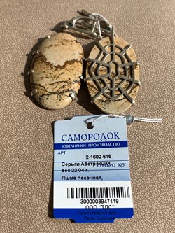 *Серьги Яшма Песочная Абстракция арт. 2-1600-616-118 Вес 22,04 г - фото 209426 *Серьги Яшма Песочная Абстракция арт. 2-1600-616-118 Вес 22,04 г - фото 209426