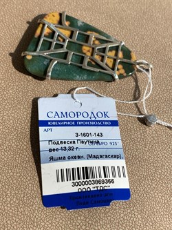 *Кулон Яшма Океаническая Мадагаскар Паутина арт. 3-1601-143-366 Вес 13,32 г - фото 209428 *Кулон Яшма Океаническая Мадагаскар Паутина арт. 3-1601-143-366 Вес 13,32 г - фото 209428