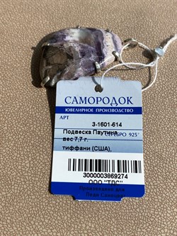 *Кулон Тиффани США Паутина арт. 3-1601-614-274 Вес 7,7 г - фото 209442 *Кулон Тиффани США Паутина арт. 3-1601-614-274 Вес 7,7 г - фото 209442