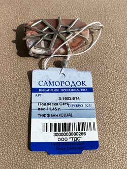 *Кулон Тиффани США Сеть арт. 3-1602-614-286 Вес 11,45 г - фото 209443 *Кулон Тиффани США Сеть арт. 3-1602-614-286 Вес 11,45 г - фото 209443