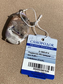 *Кулон Тиффани США Абстракция арт. 3-1600-614-539 Вес 8,29 г - фото 209445 *Кулон Тиффани США Абстракция арт. 3-1600-614-539 Вес 8,29 г - фото 209445