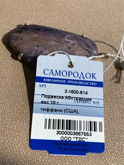 *Кулон Тиффани США Абстракция арт. 3-1600-614-553 Вес 10 г - фото 209446