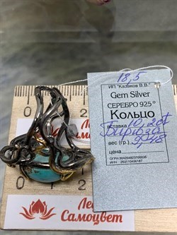 *Кольцо р.18,5 Бирюза Казахстан АРТ 9-847 ВЕС 9,48 Г - фото 209545 *Кольцо р.18,5 Бирюза Казахстан АРТ 9-847 ВЕС 9,48 Г - фото 209545
