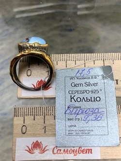 *Кольцо р.17,5 Бирюза Казахстан АРТ 49473 ВЕС 9,36 Г - фото 209648