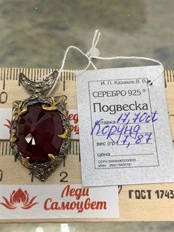 *Подвеска Корунд Рубин АРТ 36306 (ВЕС 7,87 Г) - фото 211808 *Подвеска Корунд Рубин АРТ 36306 (ВЕС 7,87 Г) - фото 211808