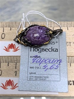*Подвеска Чароит АРТ 38775 (ВЕС 4,65 Г) - фото 212871 *Подвеска Чароит АРТ 38775 (ВЕС 4,65 Г) - фото 212871