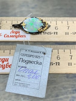 *Подвеска Опал Австралия АРТ 54058 ВЕС  4,06 Г - фото 214899