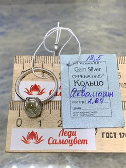 *Кольцо р.18,5 Аквамарин Забайкалье АРТ 45513 (ВЕС 2,64 Г) - фото 215582 *Кольцо р.18,5 Аквамарин Забайкалье АРТ 45513 (ВЕС 2,64 Г) - фото 215582