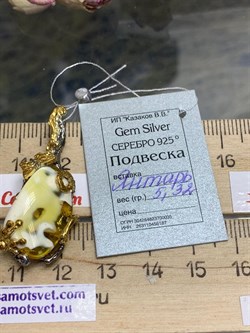 *Подвеска Янтарь Калининград АРТ 71018 (ВЕС 5,32 Г) - фото 216176 *Подвеска Янтарь Калининград АРТ 71018 (ВЕС 5,32 Г) - фото 216176