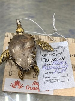*Подвеска Черепаха Кварц Волосатик Бразилия АРТ 36149 ВЕС 23,89 Г - фото 217912 *Подвеска Черепаха Кварц Волосатик Бразилия АРТ 36149 ВЕС 23,89 Г - фото 217912