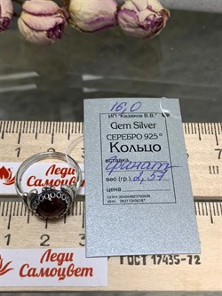 *Кольцо р.16 Гранат Альмандин АРТ 43-807-2,57г ВЕС 2,57 Г - фото 217960 *Кольцо р.16 Гранат Альмандин АРТ 43-807-2,57г ВЕС 2,57 Г - фото 217960