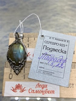 *Подвеска Лабрадор Мадагаскар АРТ 38821 (ВЕС 5,22 Г) - фото 218469 *Подвеска Лабрадор Мадагаскар АРТ 38821 (ВЕС 5,22 Г) - фото 218469