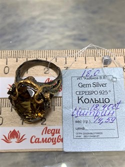 *Кольцо р.18 Цитрин Бразилия АРТ 60043 ВЕС 14,59 Г - фото 218903 *Кольцо р.18 Цитрин Бразилия АРТ 60043 ВЕС 14,59 Г - фото 218903