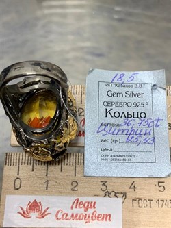 *Кольцо р.18,5 Цитрин Бразилия АРТ 53521 ВЕС 25,43 Г - фото 219059 *Кольцо р.18,5 Цитрин Бразилия АРТ 53521 ВЕС 25,43 Г - фото 219059