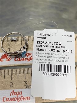 *Кольцо р.18 Голубой Топаз арт. К625-5843ТСФ-509 вес 2,02 г - фото 219327 *Кольцо р.18 Голубой Топаз арт. К625-5843ТСФ-509 вес 2,02 г - фото 219327
