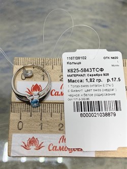 *Кольцо р.17,5 Голубой Топаз арт. К625-5843ТСФ-879 вес 1,82 г - фото 219336 *Кольцо р.17,5 Голубой Топаз арт. К625-5843ТСФ-879 вес 1,82 г - фото 219336