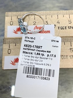 *Кольцо р.17,5 Голубой Топаз арт. К620-1769Т-823 вес 1,69 г - фото 219352 *Кольцо р.17,5 Голубой Топаз арт. К620-1769Т-823 вес 1,69 г - фото 219352