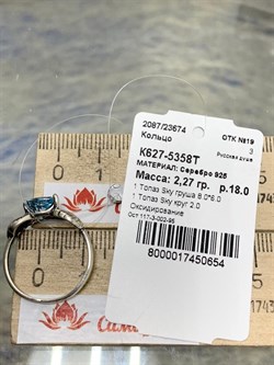 *Кольцо р.18  Голубой Топаз арт. К627-5358Т-654 вес 2,27 г - фото 219416 *Кольцо р.18  Голубой Топаз арт. К627-5358Т-654 вес 2,27 г - фото 219416