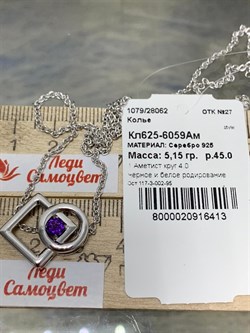 *Колье р.45 Аметист арт. Кл625-6059Ам-413 вес 5,15 г - фото 219497 *Колье р.45 Аметист арт. Кл625-6059Ам-413 вес 5,15 г - фото 219497