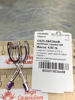 *Серьги Аметист арт. С625-5843АмФ-468 вес 4,02 г - фото 219567 *Серьги Аметист арт. С625-5843АмФ-468 вес 4,02 г - фото 219567