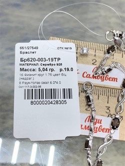 *Браслет р.19 Бесконечность Дымчатый Кварц арт. Бр620-003-19ТР-305 вес 5,04 г - фото 219703 *Браслет р.19 Бесконечность Дымчатый Кварц арт. Бр620-003-19ТР-305 вес 5,04 г - фото 219703