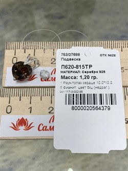 *Подвеска Сердце Дымчатый Кварц арт. П620-815ТР-379 вес 1,2 г - фото 219716 *Подвеска Сердце Дымчатый Кварц арт. П620-815ТР-379 вес 1,2 г - фото 219716