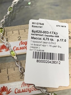 *Браслет р.17 Бесконечность Хризолит арт. Бр620-003-17Хр-312 вес 4,75 г - фото 219826 *Браслет р.17 Бесконечность Хризолит арт. Бр620-003-17Хр-312 вес 4,75 г - фото 219826