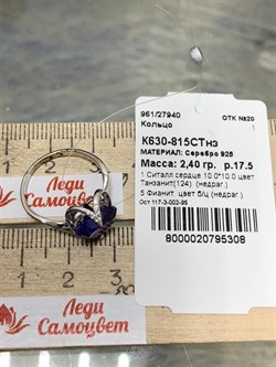 *Кольцо р.17,5 Сердце Танзанит иск арт. К630-815СТнз-308 вес 2,4 г - фото 220152 *Кольцо р.17,5 Сердце Танзанит иск арт. К630-815СТнз-308 вес 2,4 г - фото 220152