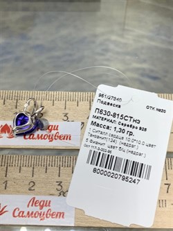 *Подвеска Сердце Танзанит иск арт. П630-815СТнз-247 вес 1,3 г - фото 220163 *Подвеска Сердце Танзанит иск арт. П630-815СТнз-247 вес 1,3 г - фото 220163