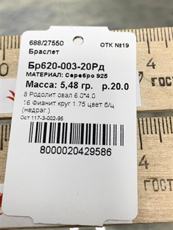 *Браслет р.20 Бесконечность Родолит арт. Бр620-003-20Рд-586 (вес 5,48 г) - фото 220202 *Браслет р.20 Бесконечность Родолит арт. Бр620-003-20Рд-586 (вес 5,48 г) - фото 220202