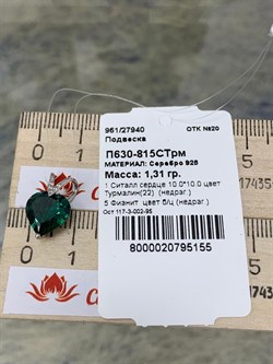 *Подвеска Сердце Турмалин иск арт. П630-815СТрм-155 вес 1,31 г - фото 220215 *Подвеска Сердце Турмалин иск арт. П630-815СТрм-155 вес 1,31 г - фото 220215