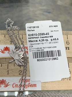 *Колье р.45 Кленовый Листик Белый Бриллиант арт. Кл610-2599-45-862 вес 4,20 г - фото 220249 *Колье р.45 Кленовый Листик Белый Бриллиант арт. Кл610-2599-45-862 вес 4,20 г - фото 220249