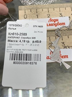 *Колье р.45 Ведьма на метле Белый Бриллиант арт. Кл610-2589-376 вес 4,18 г - фото 220261 *Колье р.45 Ведьма на метле Белый Бриллиант арт. Кл610-2589-376 вес 4,18 г - фото 220261